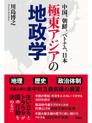 cover image of 中国、朝鮮、ベトナム、日本――極東アジアの地政学